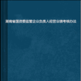 湖南省國資委監管企業負責人經營業績考核辦法