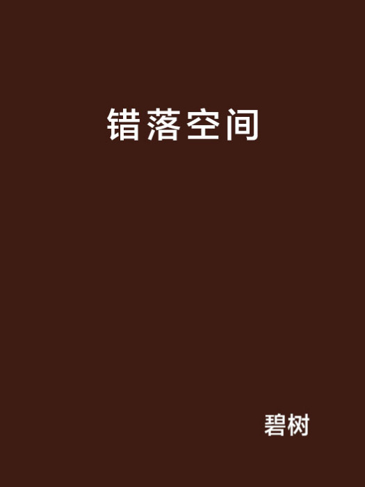 錯落空間 錯落空間