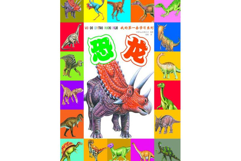 恐龍(2013年希望出版社出版的圖書) 恐龍(2013年希望出版社出版的圖書)