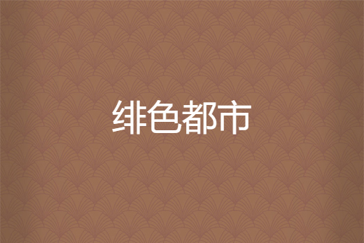 緋色都市 緋色都市