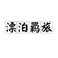 漂泊羈旅 漂泊羈旅