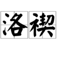 洛禊 洛禊