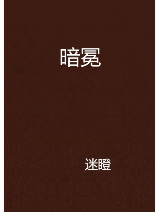 暗冕 暗冕
