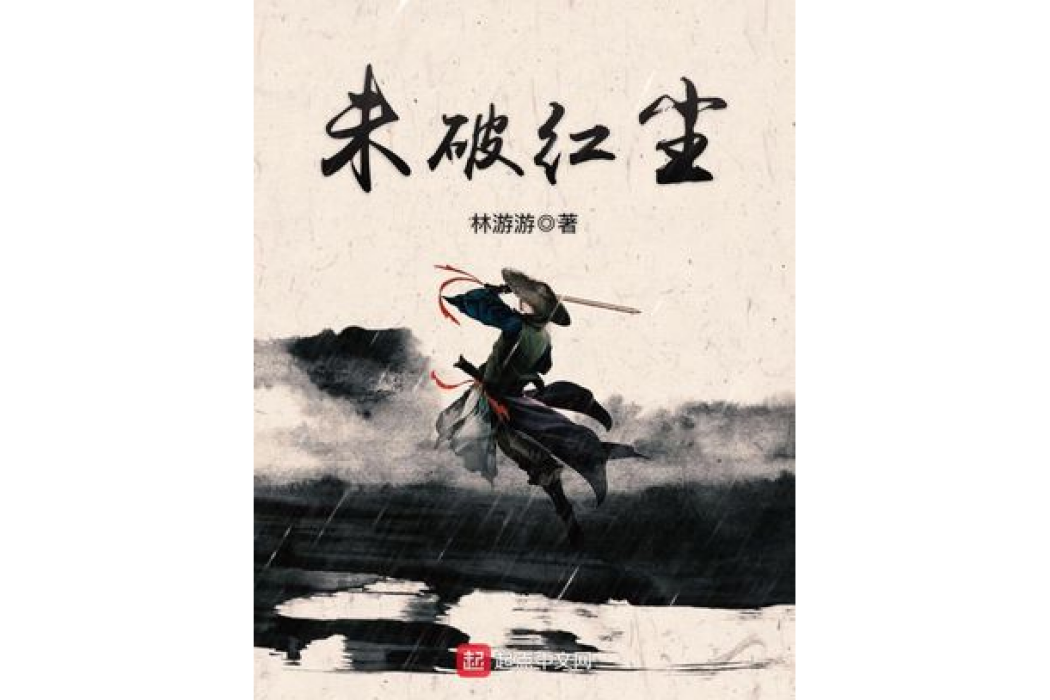 未破紅塵