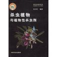 植物性殺蟲劑
