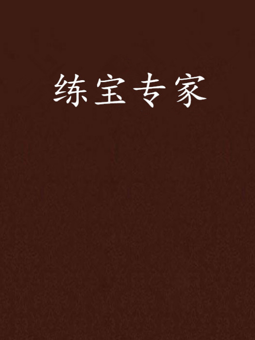 練寶專家 練寶專家