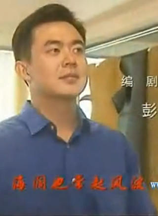 傅亨(中國大陸影視演員) 傅亨(中國大陸影視演員)