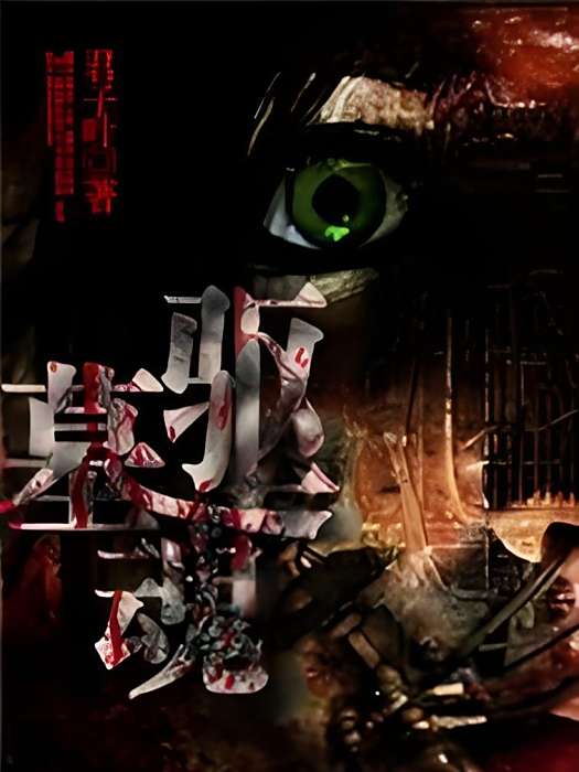 墓驅魂 墓驅魂