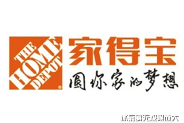 家得寶(家得寶公司)