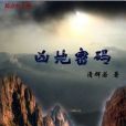 凶地密碼 凶地密碼