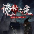 詭秘之主 詭秘之主