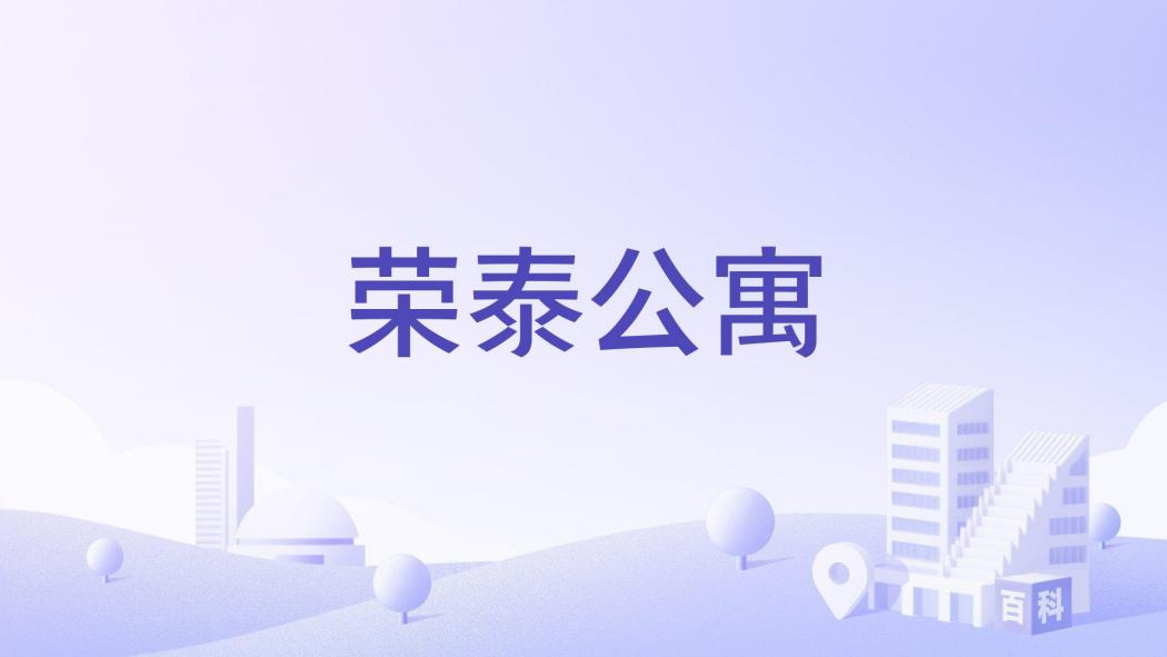 榮泰公寓 榮泰公寓