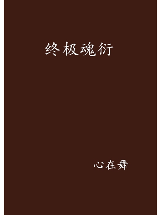 終極魂衍 終極魂衍