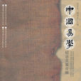 中國易學：2002年黃壽祺教授誕辰九十周年2005年黃壽祺教授逝世十五周年紀念文集合編