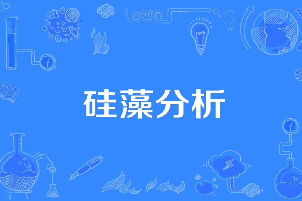硅藻分析 硅藻分析