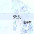 紫發 紫發