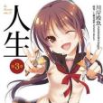 人生第3章(2014年東立出版社出版的圖書)