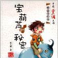 中國童話大師精品美繪本：寶葫蘆的秘密