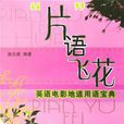 片語飛花 片語飛花