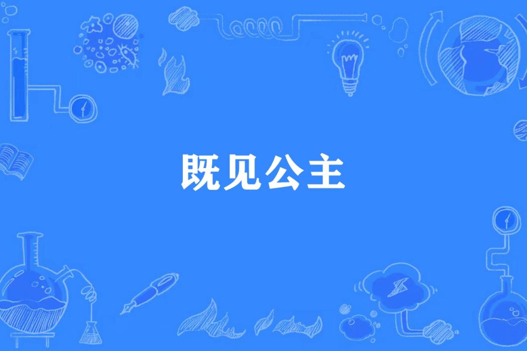 既見公主 既見公主