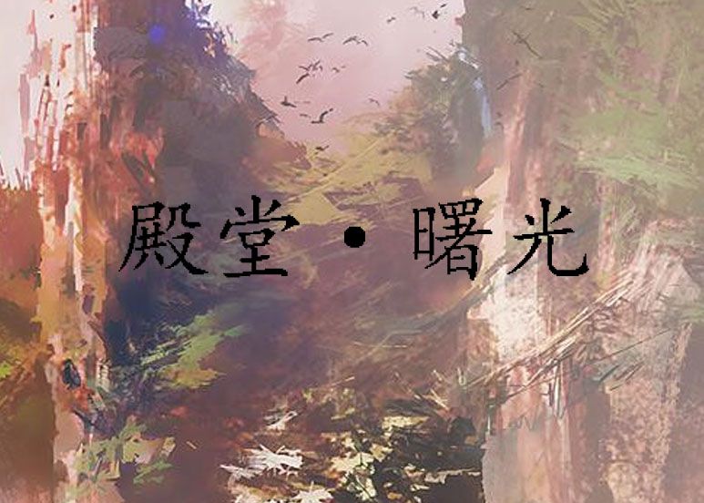 殿堂·曙光 殿堂·曙光