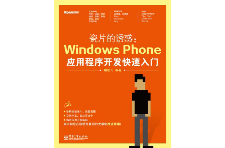 瓷片的誘惑：Windows Phone應用程式開發快速入門