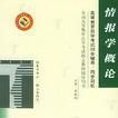 情報學概論 情報學概論