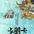 卡朋卡 卡朋卡