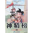 神精榜19 神精榜19