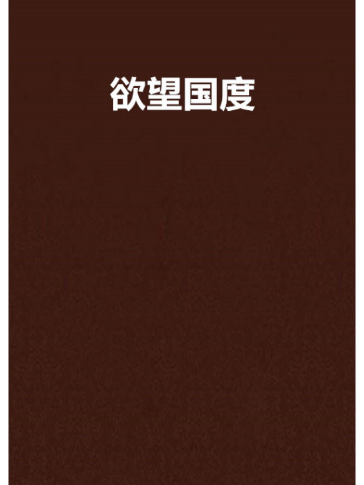 欲望國度 欲望國度
