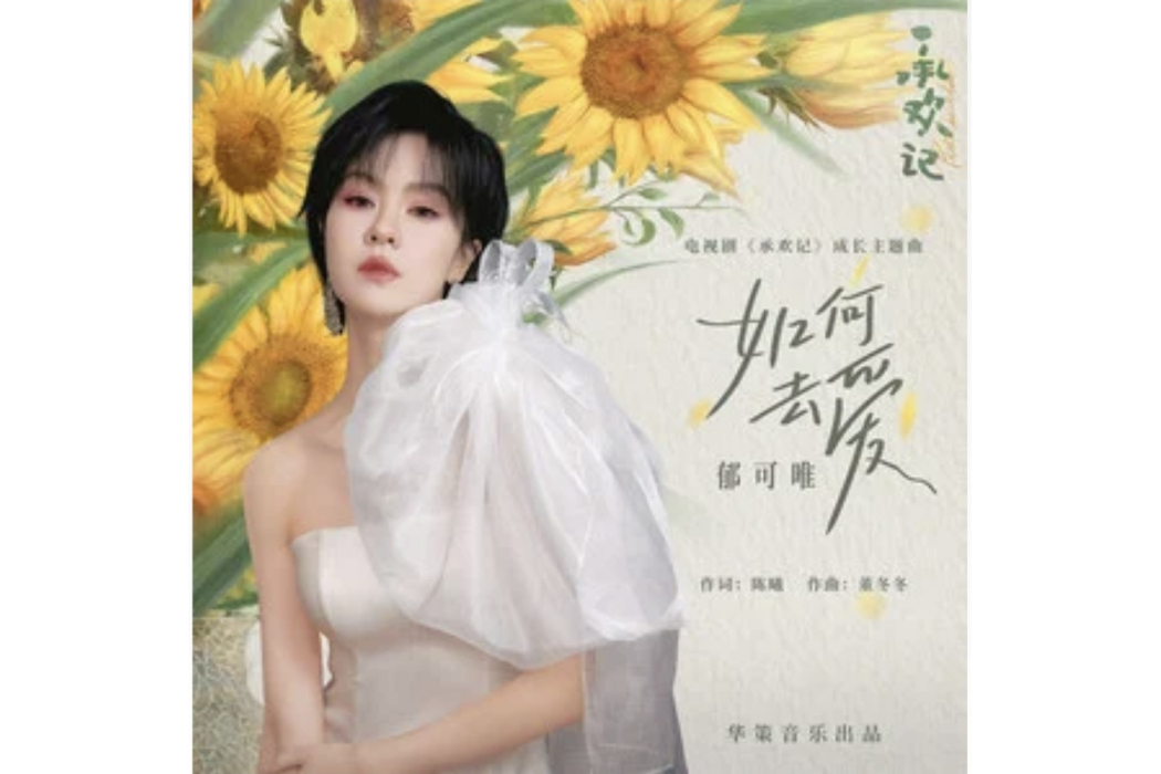 如何去愛 如何去愛