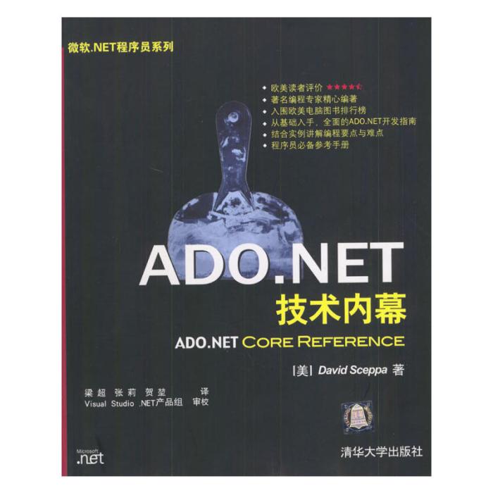 ADO.NET技術內幕 ADO.NET技術內幕