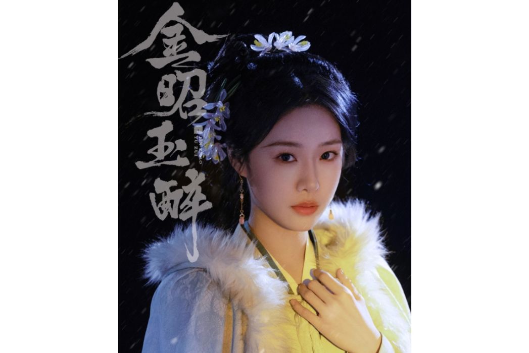 芍藥(電視劇《金昭玉醉》中的角色)