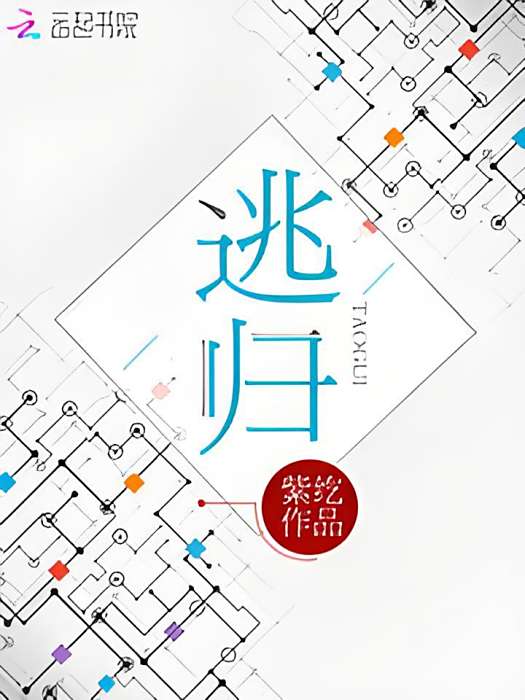 逃歸(紫紇所著網路小說) 逃歸(紫紇所著網路小說)