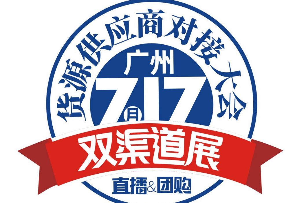 雙渠道展 雙渠道展
