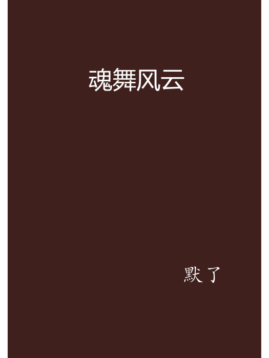 魂舞風雲 魂舞風雲