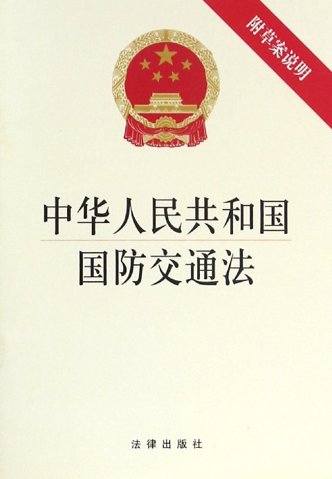 中華人民共和國國防交通法