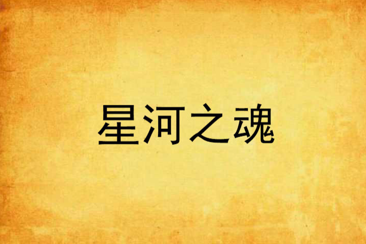 星河之魂 星河之魂