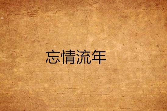 忘情流年 忘情流年