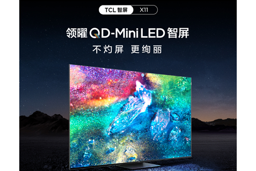 TCL X11領曜QD-Mini LED智屏 TCL X11領曜QD-Mini LED智屏