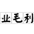營業毛利率 營業毛利率