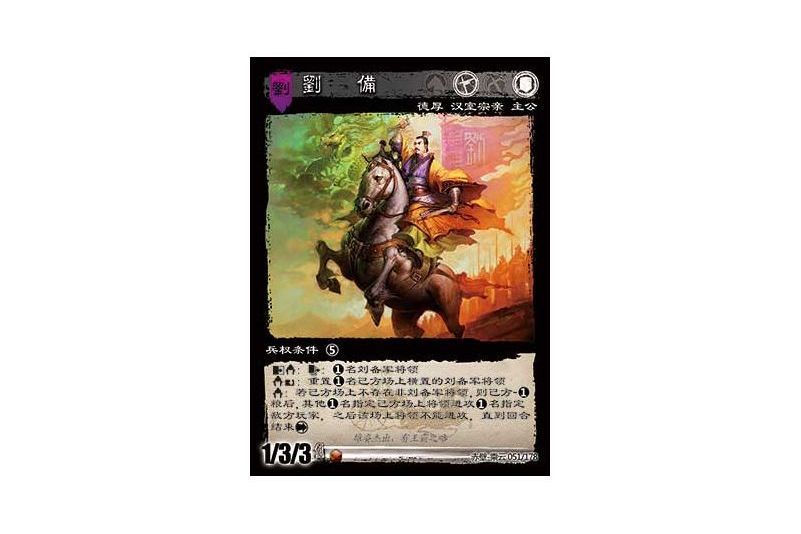 劉備(遊戲《三國智》赤壁-乘雲版本51號卡牌) 劉備(遊戲《三國智》赤壁-乘雲版本51號卡牌)