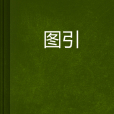 圖引 圖引