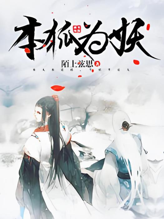 本狐為妖 本狐為妖