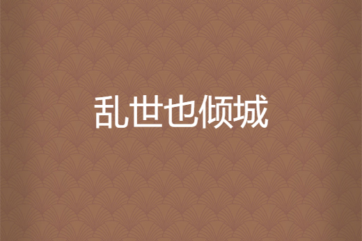 亂世也傾城 亂世也傾城