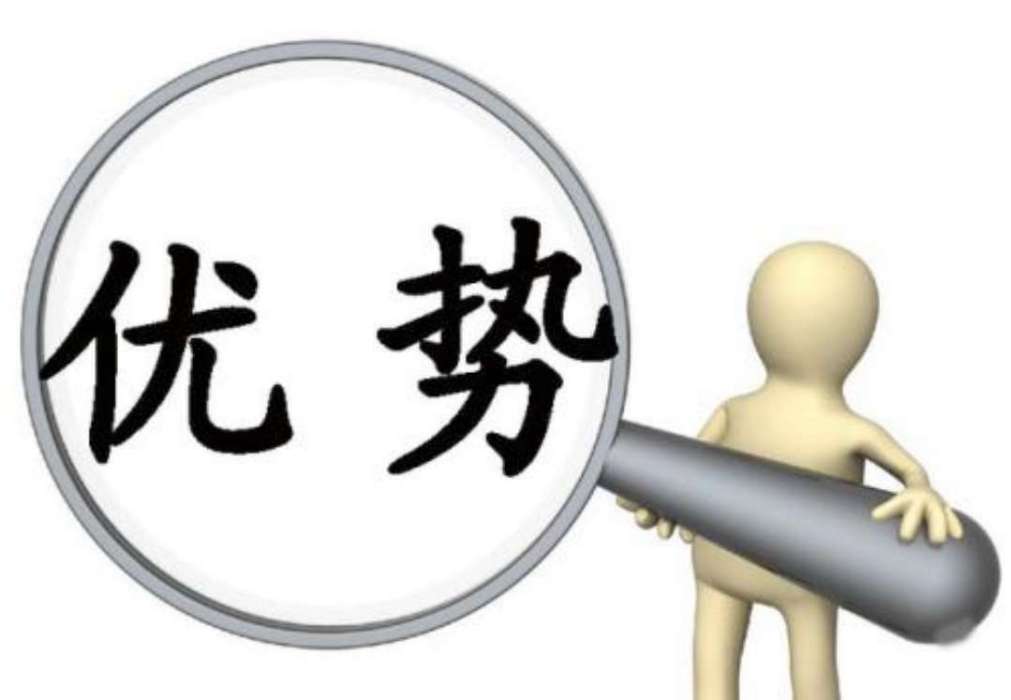 自身優勢 自身優勢
