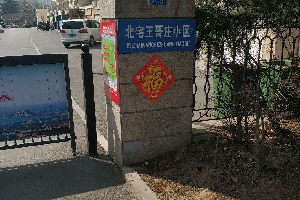 王哥莊 王哥莊