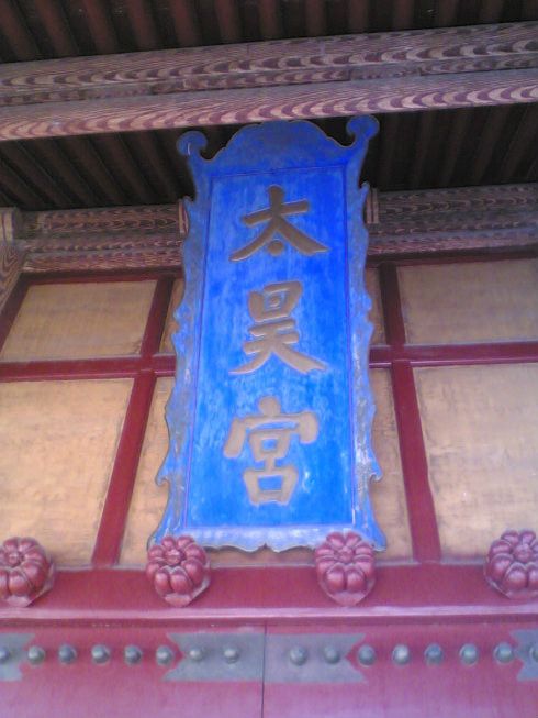 太昊宮(人宗廟)