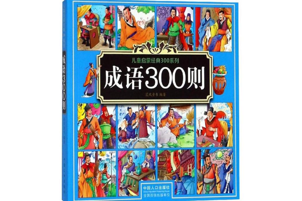 成語300則(2018年中國人口出版社出版的圖書) 成語300則(2018年中國人口出版社出版的圖書)