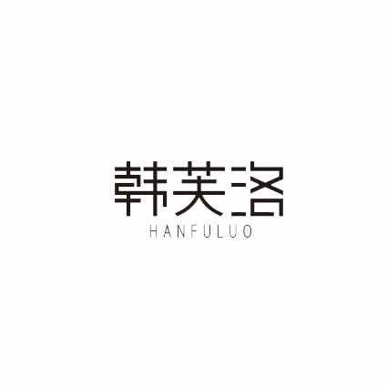 韓芙洛 韓芙洛